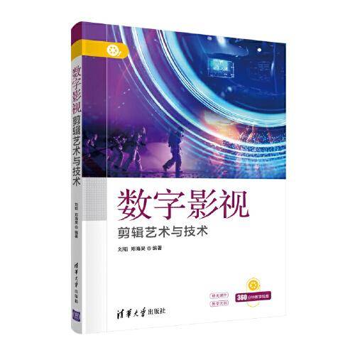 数字影视剪辑艺术与技术