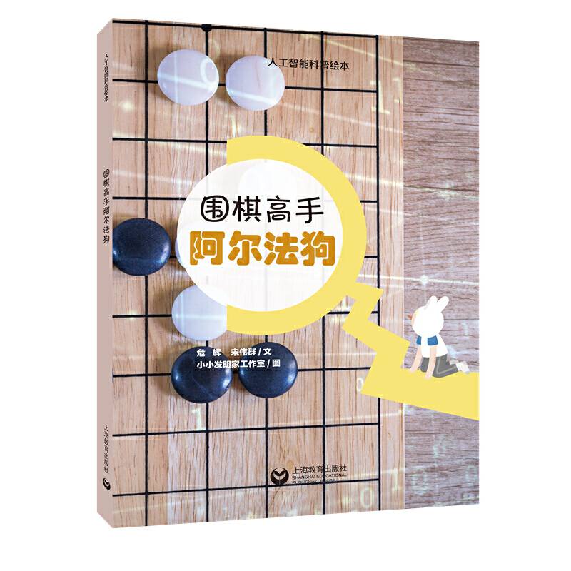 围棋高手阿尔法狗