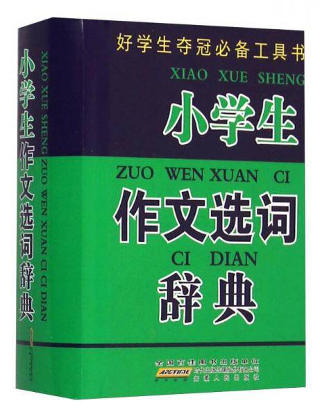 好学生夺冠必备工具书：小学生作文选词辞典