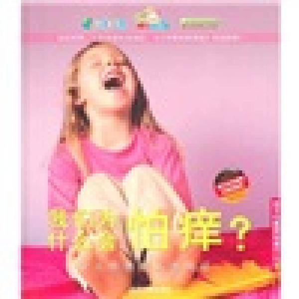 我们为什么会怕痒？