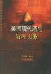 美国现代酒店管理实务
