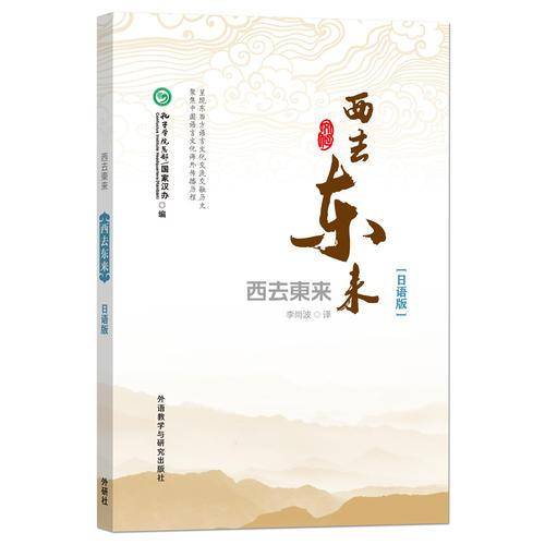 西去东来:日语版