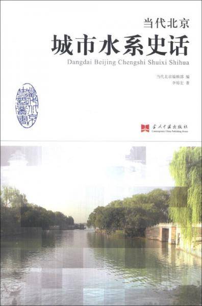当代北京城市水系史话