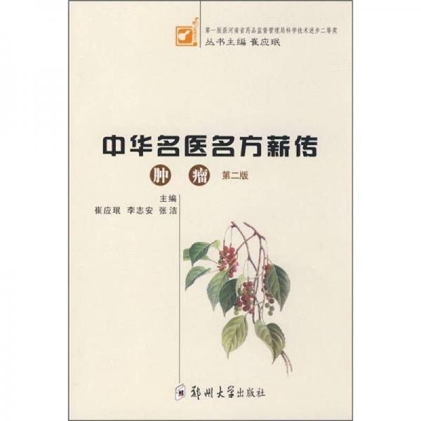 中华名医名方薪传