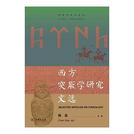 西方突厥学研究文选