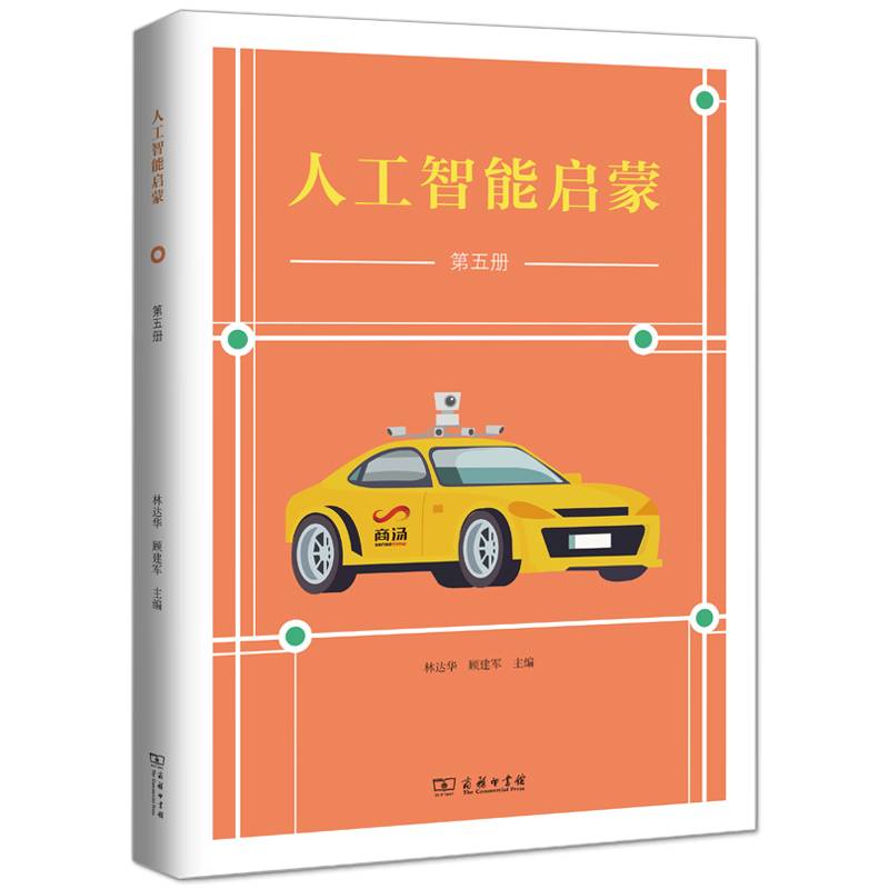 人工智能启蒙(第五册)