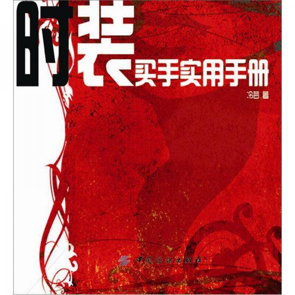 时装买手实用手册