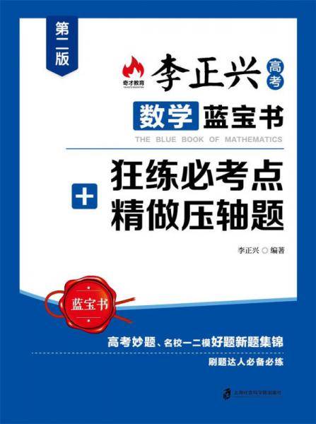 李正兴数学蓝宝书：狂练必考点+精做压轴题（第2版）