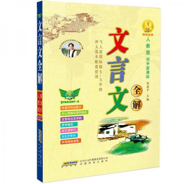 初中文言文全解（配套2017-2018人教版新教材 译注及赏析阅读训练 七至九年级）