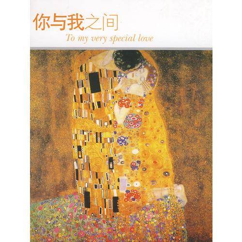 你与我之间