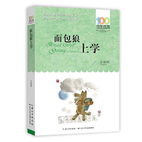 面包狼上学 百年百部经典书系 皮朝晖的中短篇童话合集《面包狼》曾获全国优秀儿童文学奖
