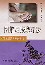 图解足按摩疗法/图解民间传统独特疗法丛书
