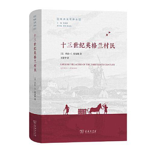 十三世纪英格兰村民(欧洲文明译丛)