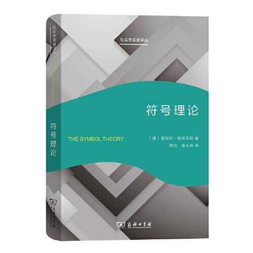 符号理论（社会学名著译丛）