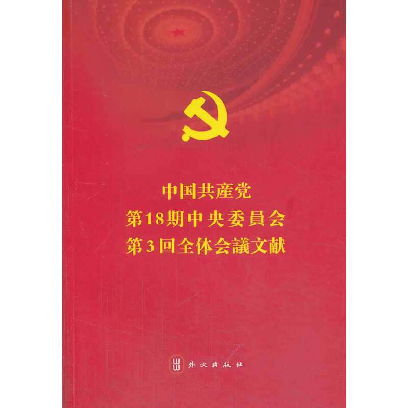 中国共产党第十八届中央委员会第三次全体会议文件汇编（日文）