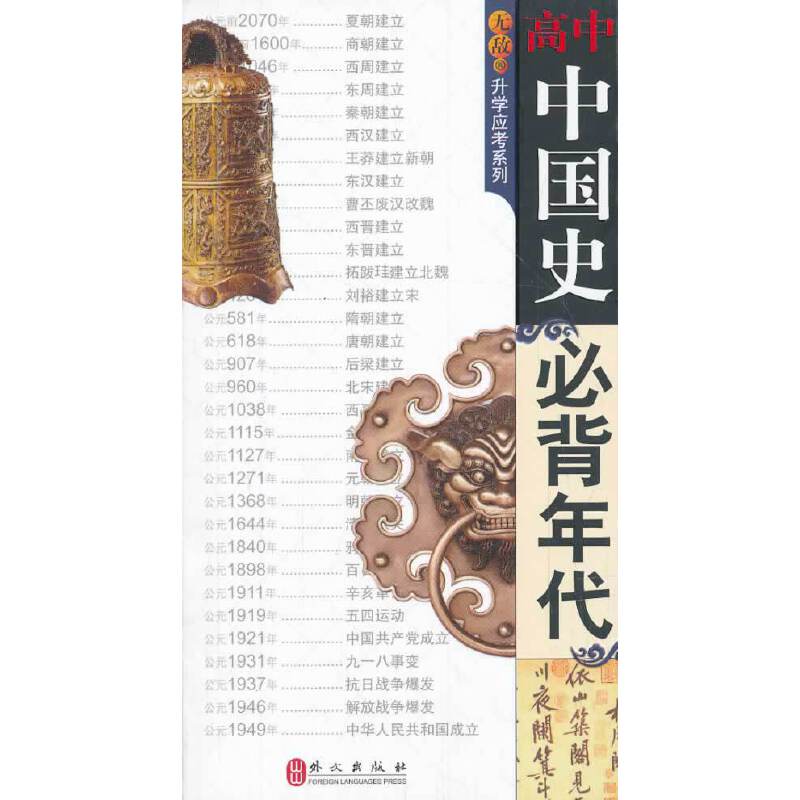 无敌升学应考系列：高中中国史必背年代