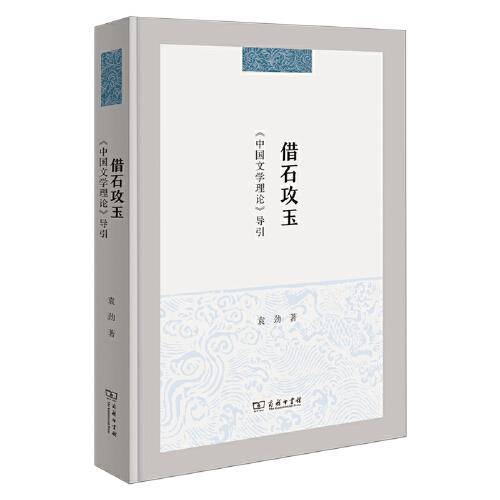 借石攻玉：《中国文学理论》导引