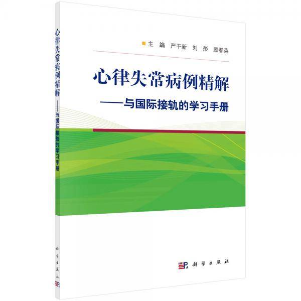心律失常病例精解——与国际接轨的学习手册