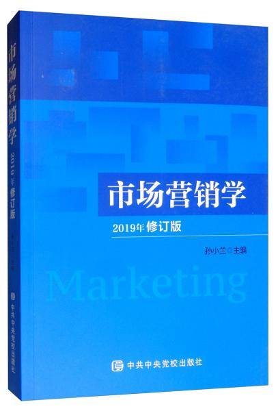市场营销学（2019年修订版）