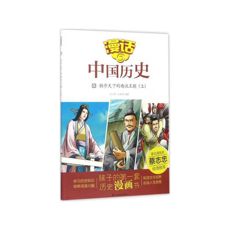 漫话中国历史独步天下的西汉王朝