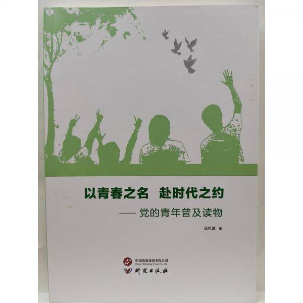 以青春之名赴时代之约：党的青年普及读物
