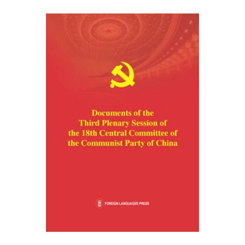 中国共产党第十八届中央委员会第三次全体会议文件汇编