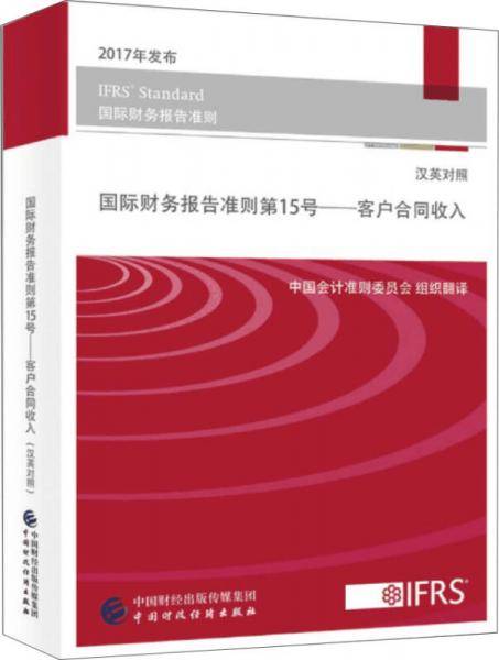 国际财务报告准则第15号:客户合同收入(汉英对照)(2017)