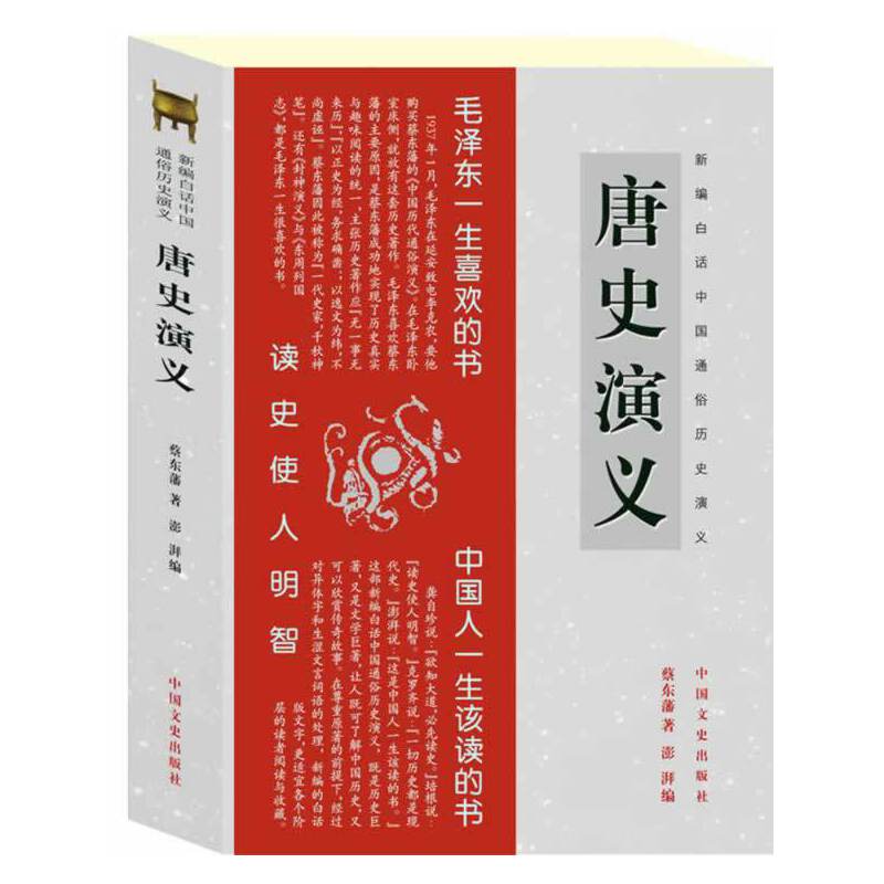 新编白话中国通俗历史演义：唐史演义