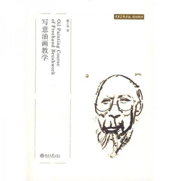 写意油画教学