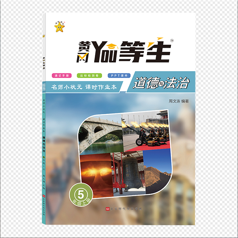 优等生-名师小状元课时作业本.道德与法治5年级.上册