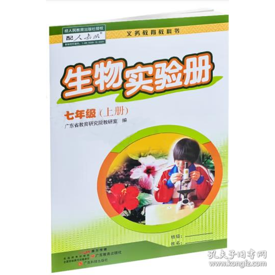 生物实验册 七年级上册