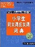小学生同义词反义词词典