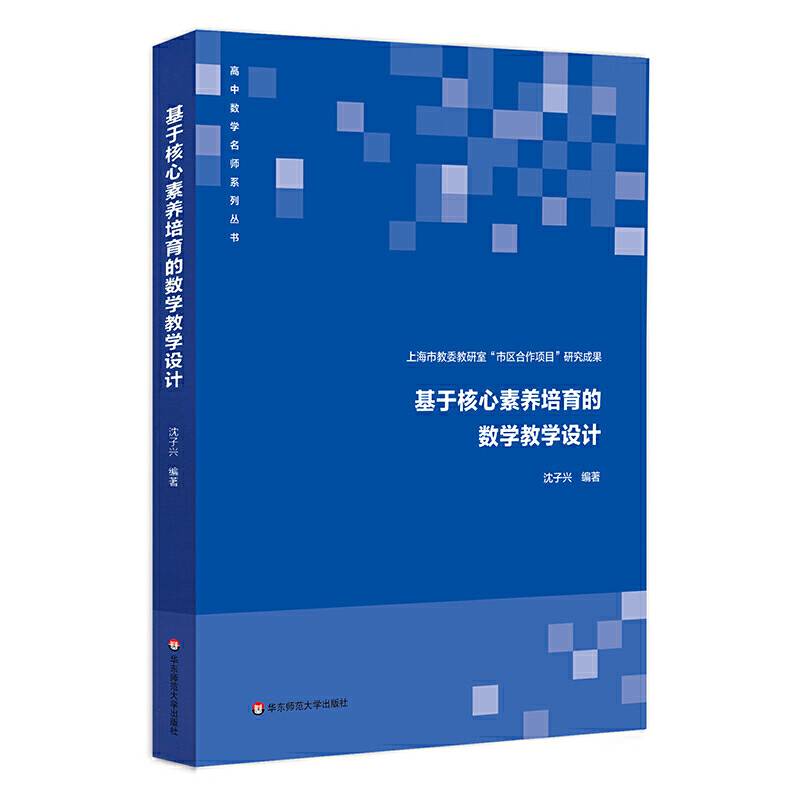 基于核心素养培育的数学教学设计