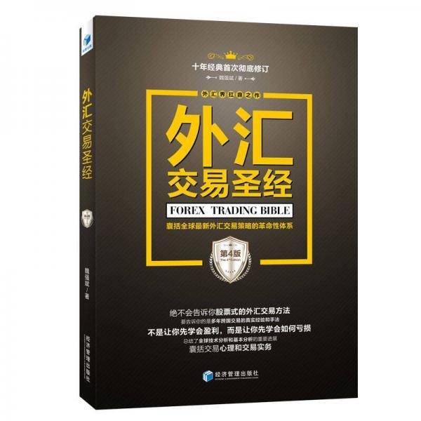 外汇交易圣经（第4版）