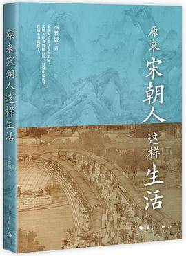 原来宋朝人这样生活