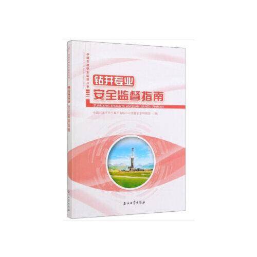 钻井专业安全监督指南