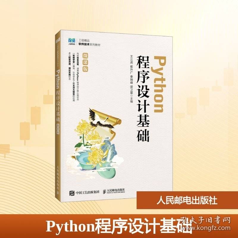 PYTHON程序设计基础 王三虎