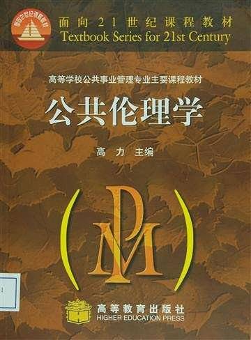 公共伦理学