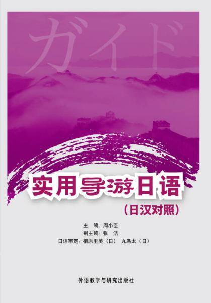 实用导游日语
