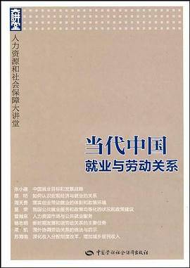 当代中国就业与劳动关系