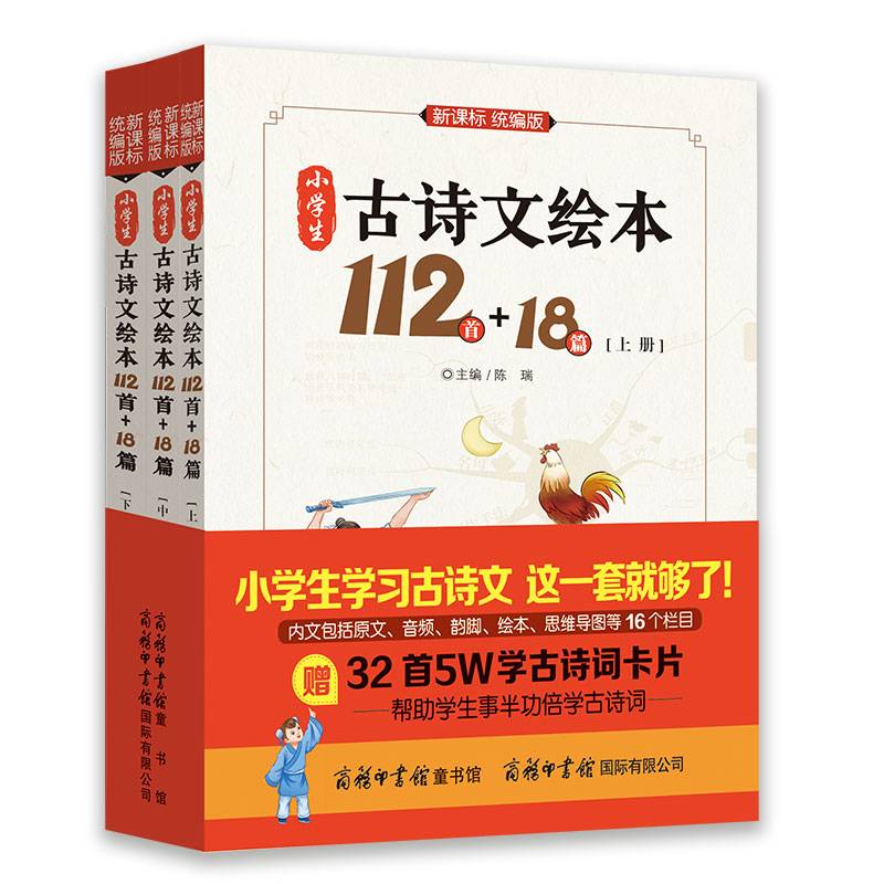 小学生古诗文绘本112首+18篇