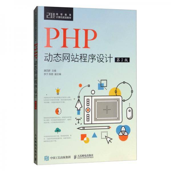 PHP动态网站程序设计(第2版)