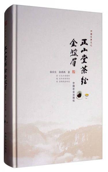 《正山堂茶经金骏眉》（中国名茶文化）