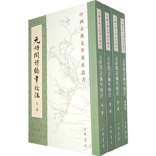 元好问诗编年校注