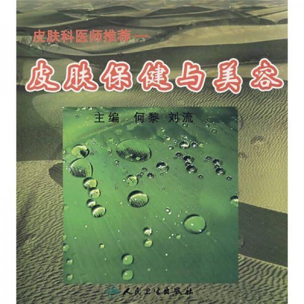 皮肤保健与美容