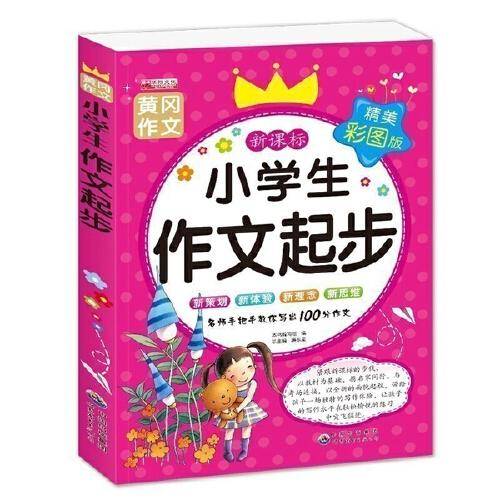 小学生作文起步