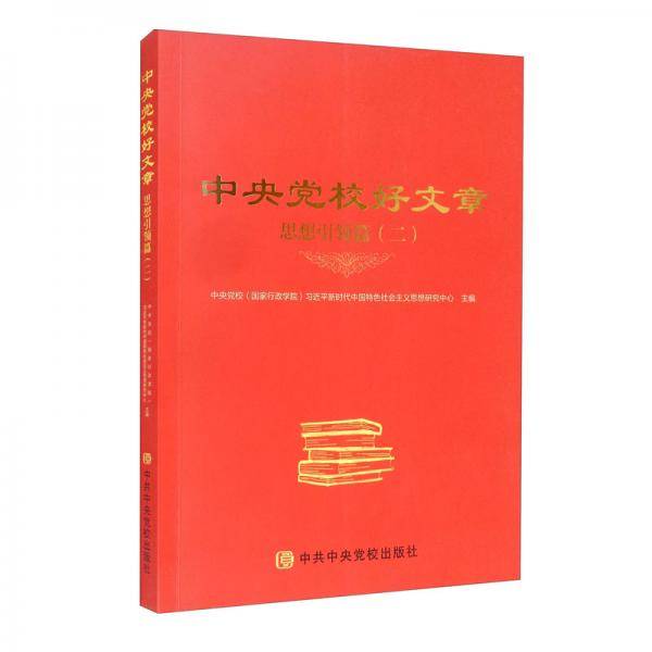 中央党校好文章（思想引领篇2）