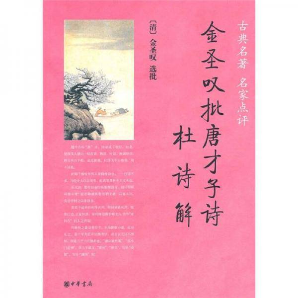 金圣叹批唐才子诗6?杜诗解