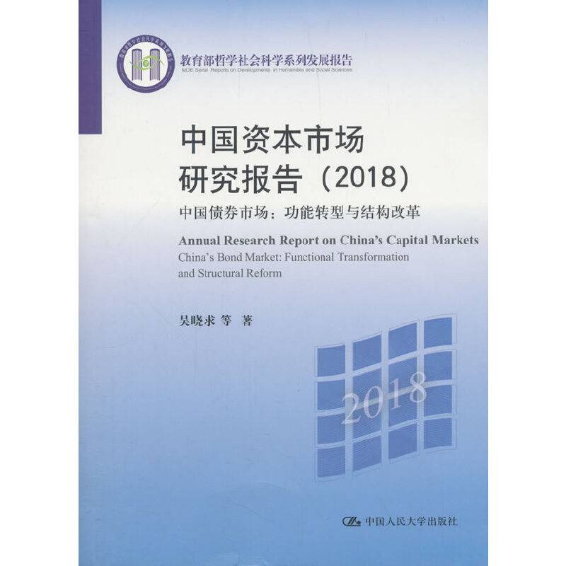 中国资本市场研究报告――中国债券市场：功能转型与结构改革