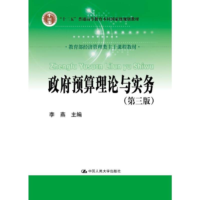 政府预算理论与实务